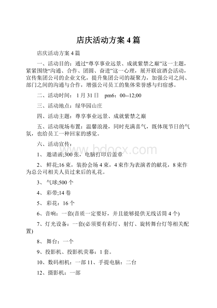 店庆活动方案4篇.docx_第1页