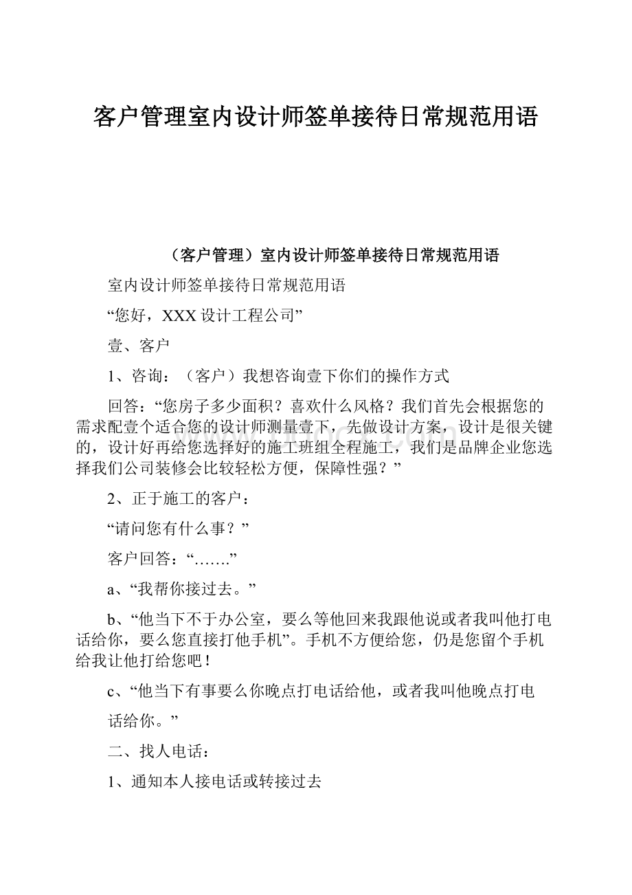 客户管理室内设计师签单接待日常规范用语.docx