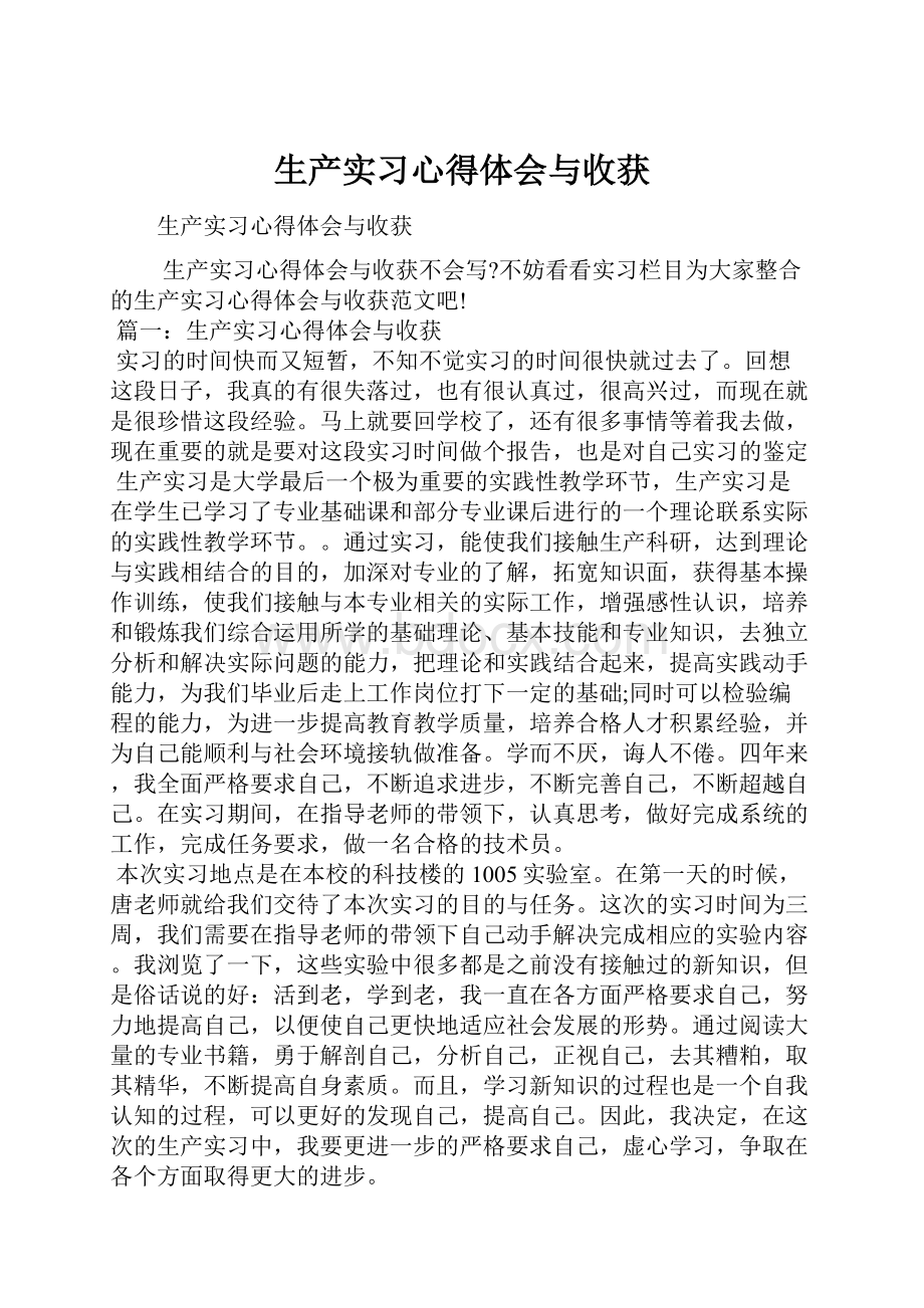 生产实习心得体会与收获.docx_第1页