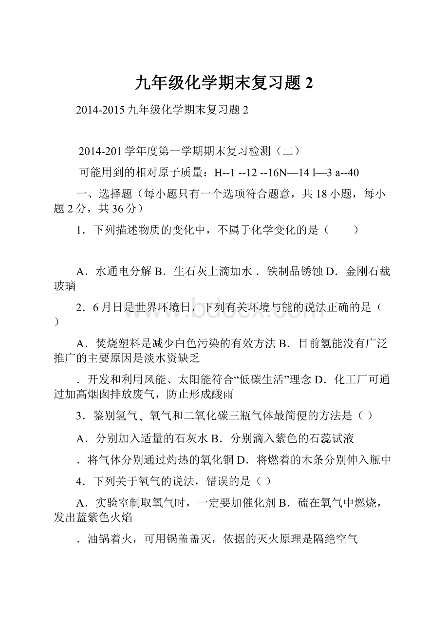 九年级化学期末复习题2.docx_第1页