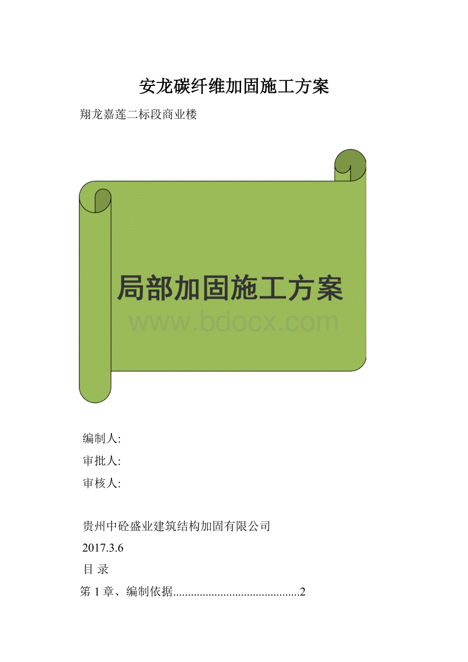 安龙碳纤维加固施工方案.docx