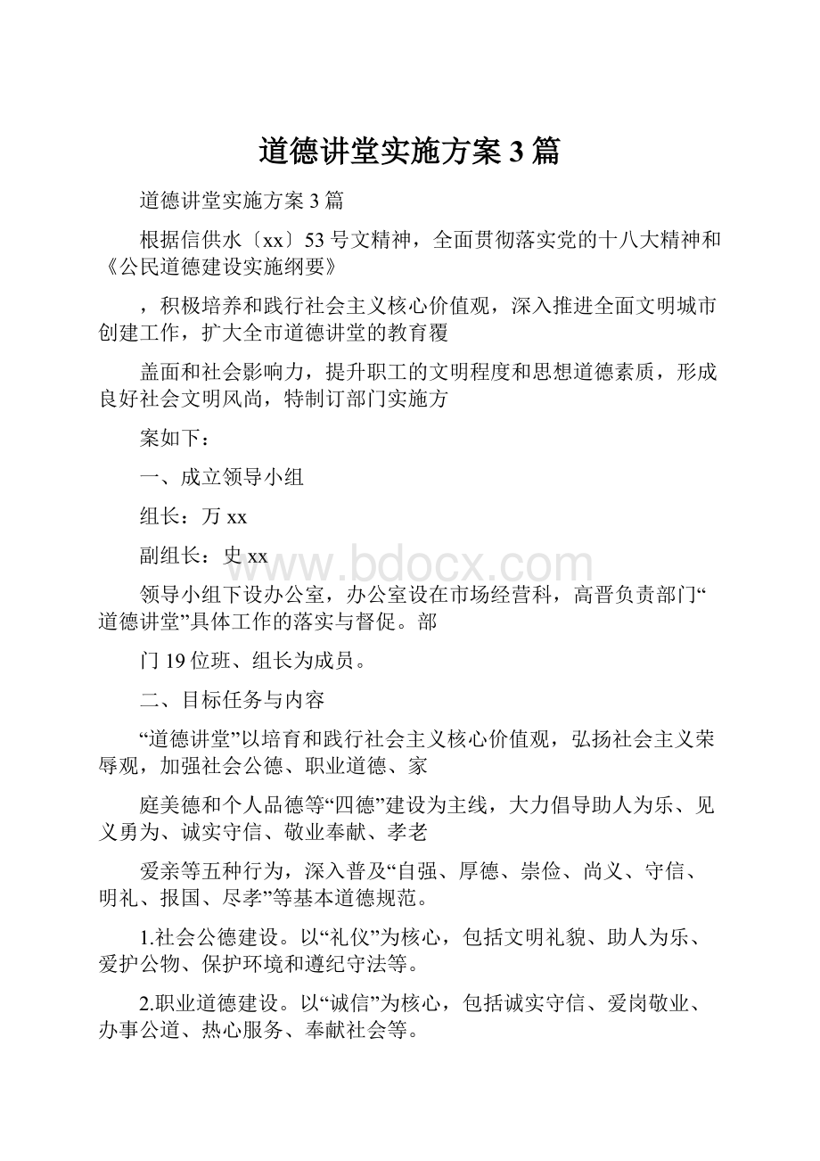 道德讲堂实施方案3篇.docx