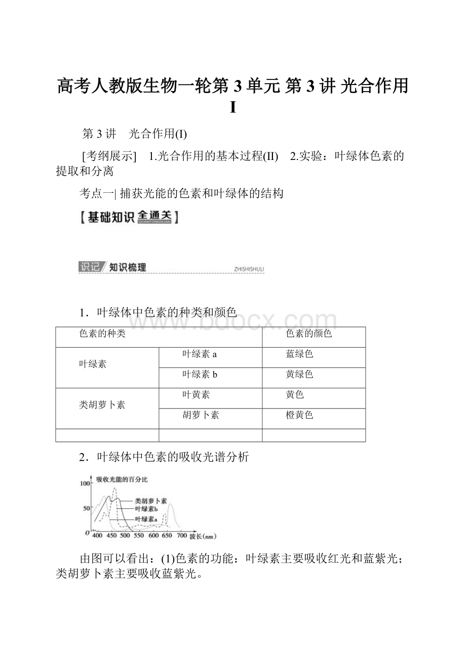 高考人教版生物一轮第3单元 第3讲 光合作用Ⅰ.docx