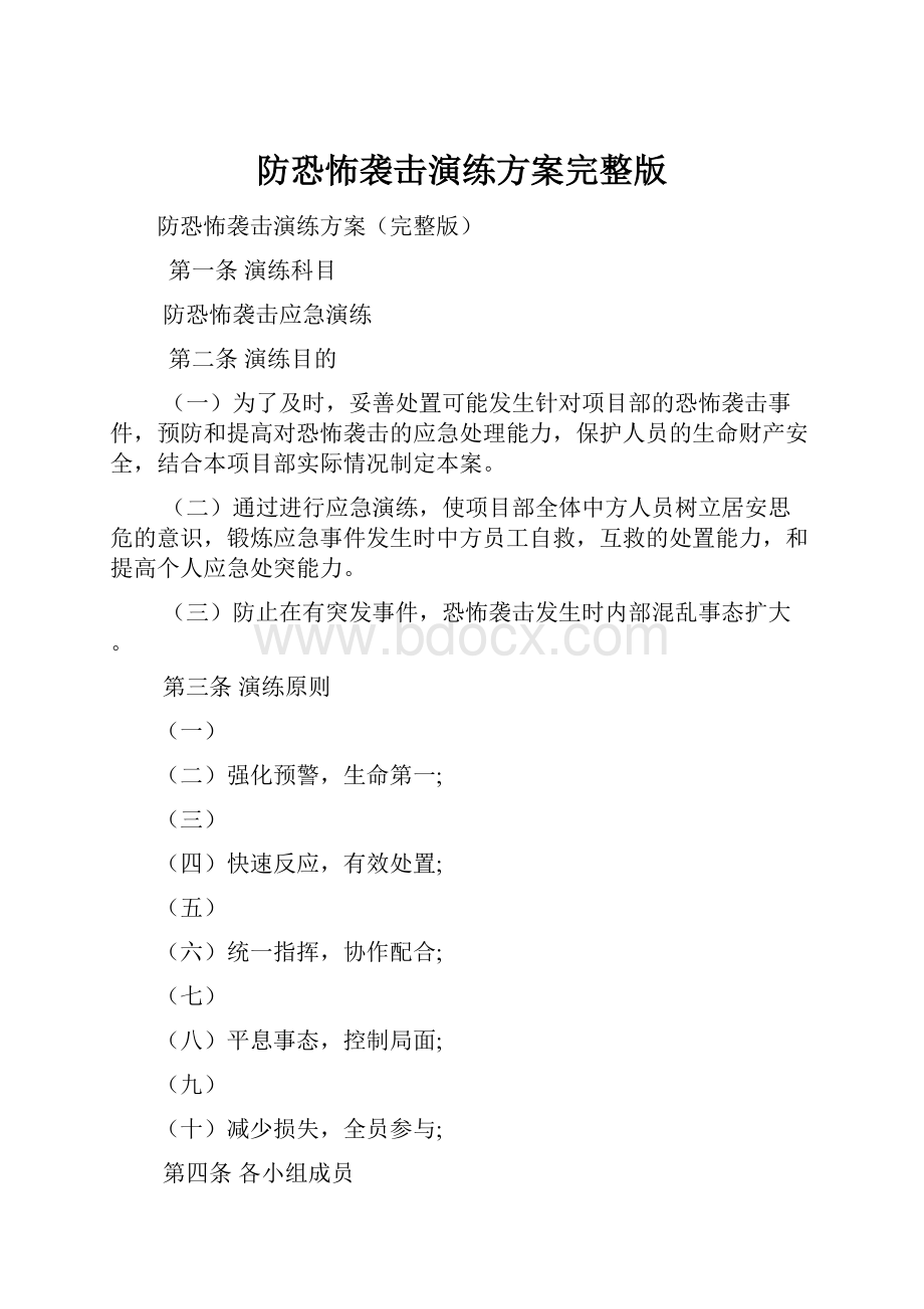 防恐怖袭击演练方案完整版.docx_第1页