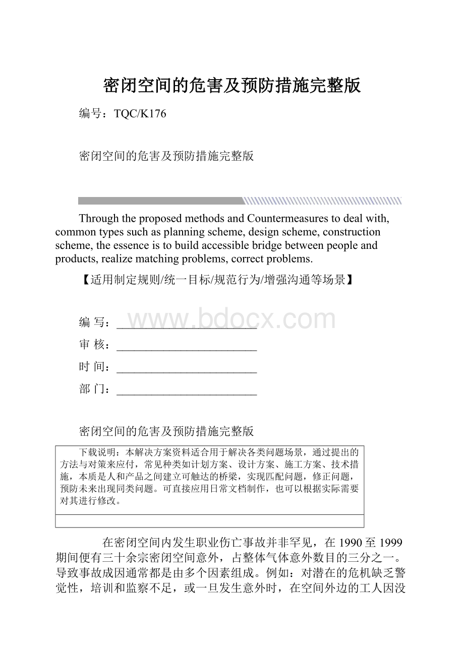 密闭空间的危害及预防措施完整版.docx