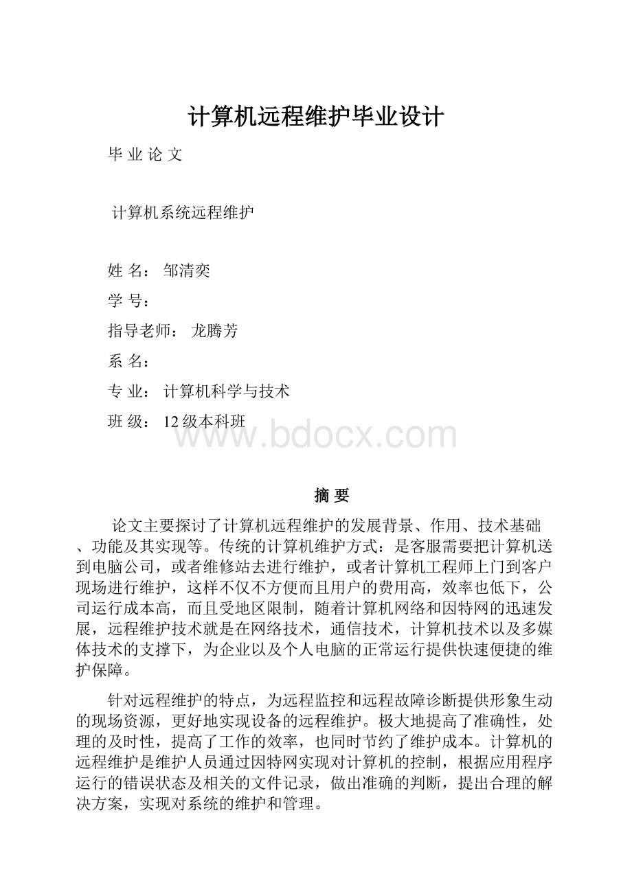 计算机远程维护毕业设计.docx_第1页