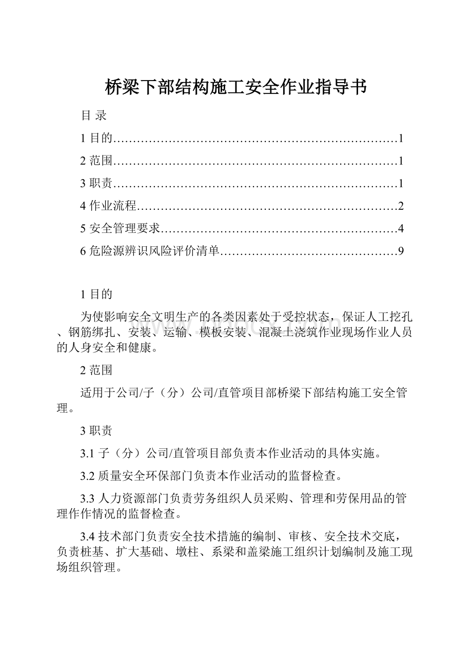 桥梁下部结构施工安全作业指导书.docx