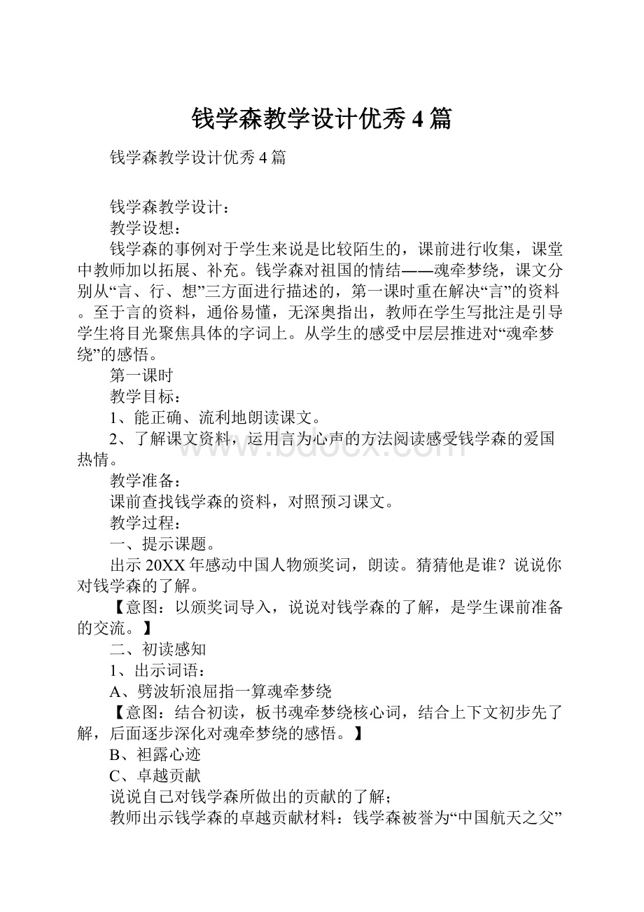 钱学森教学设计优秀4篇.docx_第1页