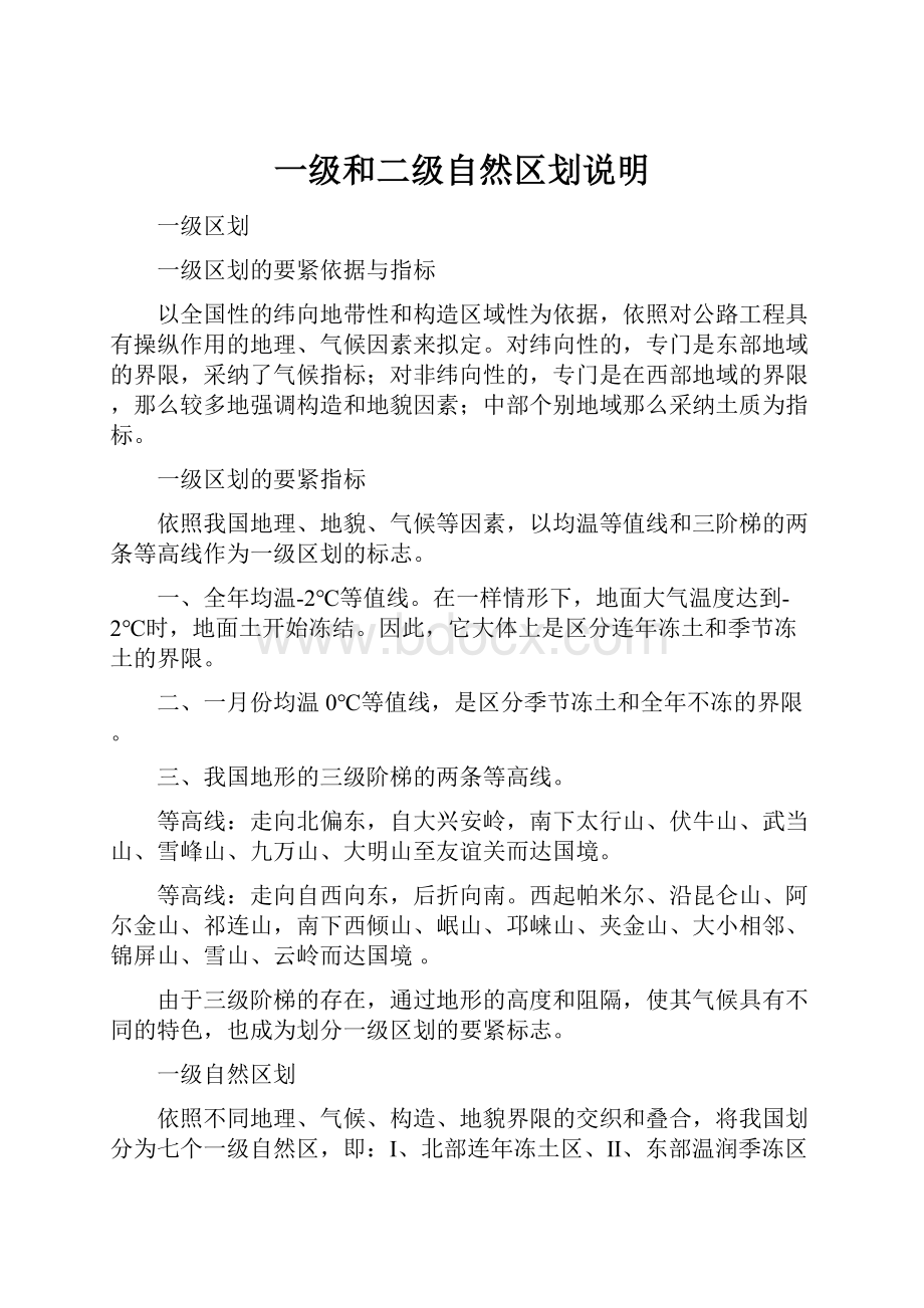 一级和二级自然区划说明.docx_第1页