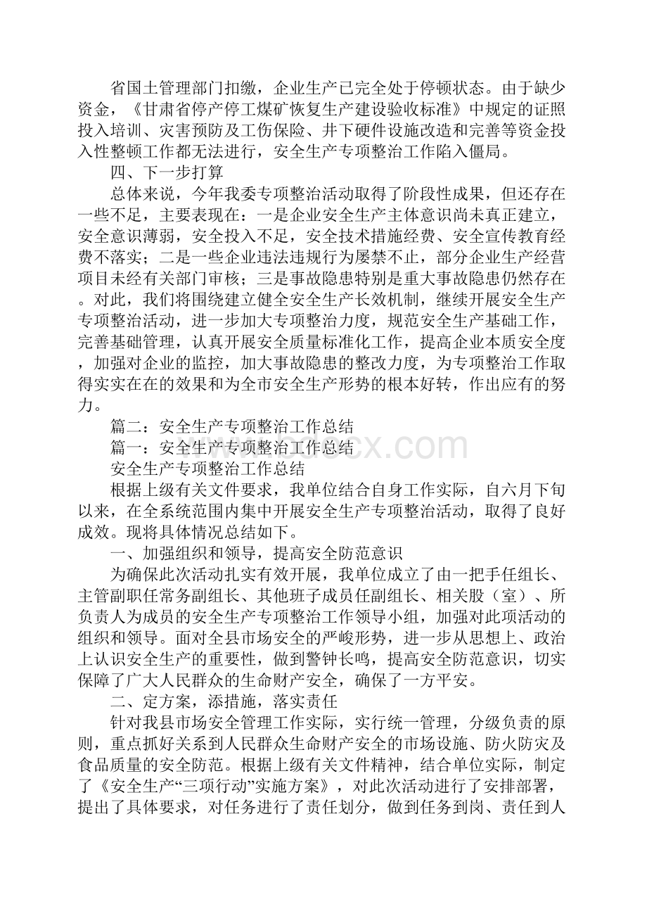 企业安全生产专项整治工作总结同名106173.docx_第3页