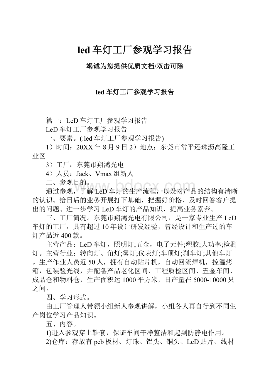 led车灯工厂参观学习报告.docx