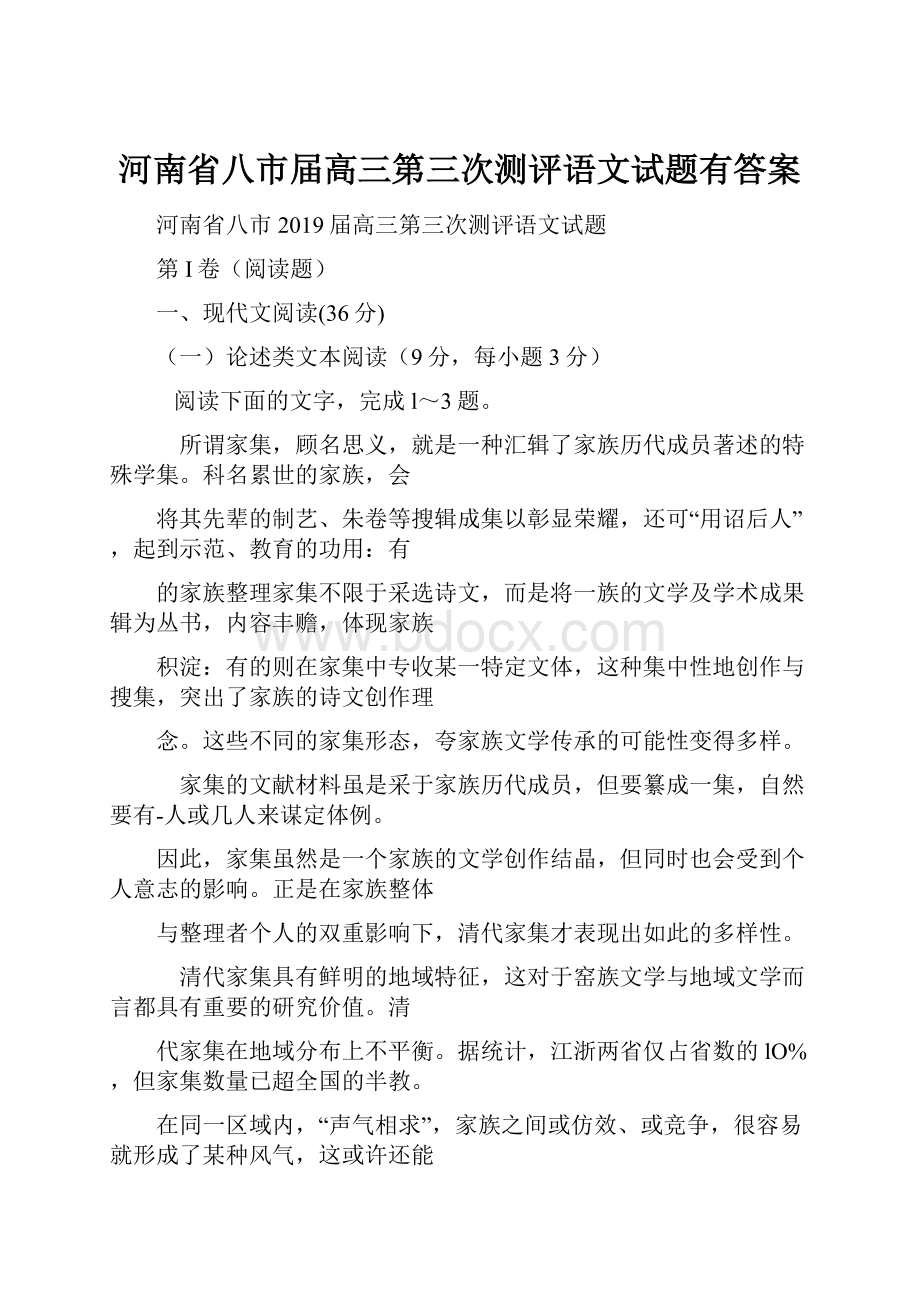 河南省八市届高三第三次测评语文试题有答案.docx_第1页
