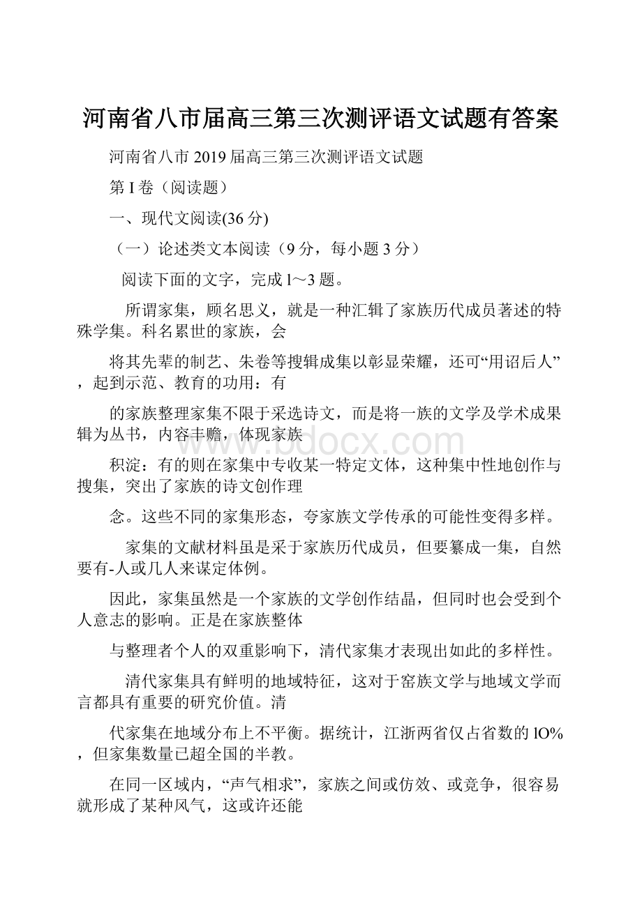 河南省八市届高三第三次测评语文试题有答案.docx