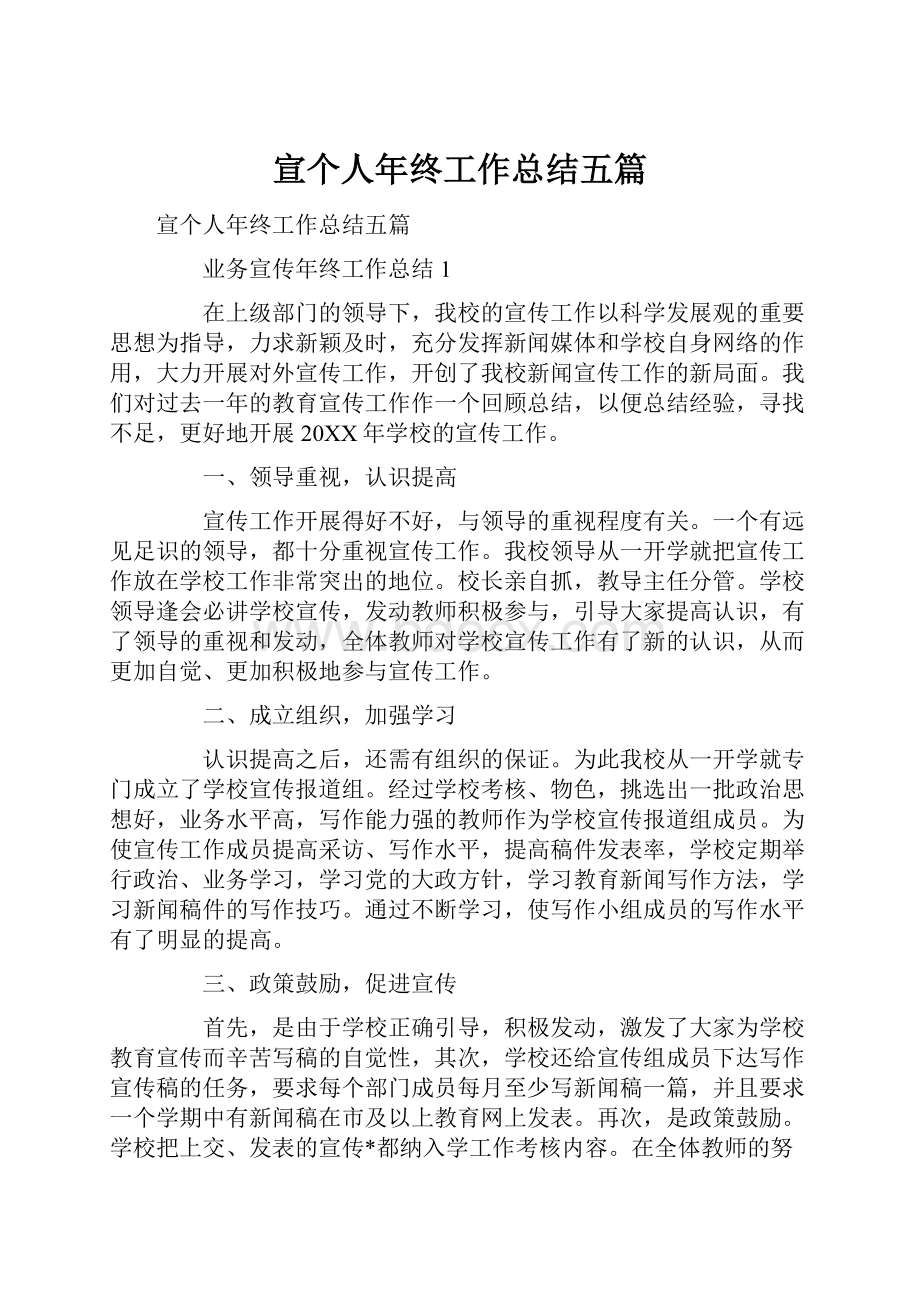 宣个人年终工作总结五篇.docx_第1页