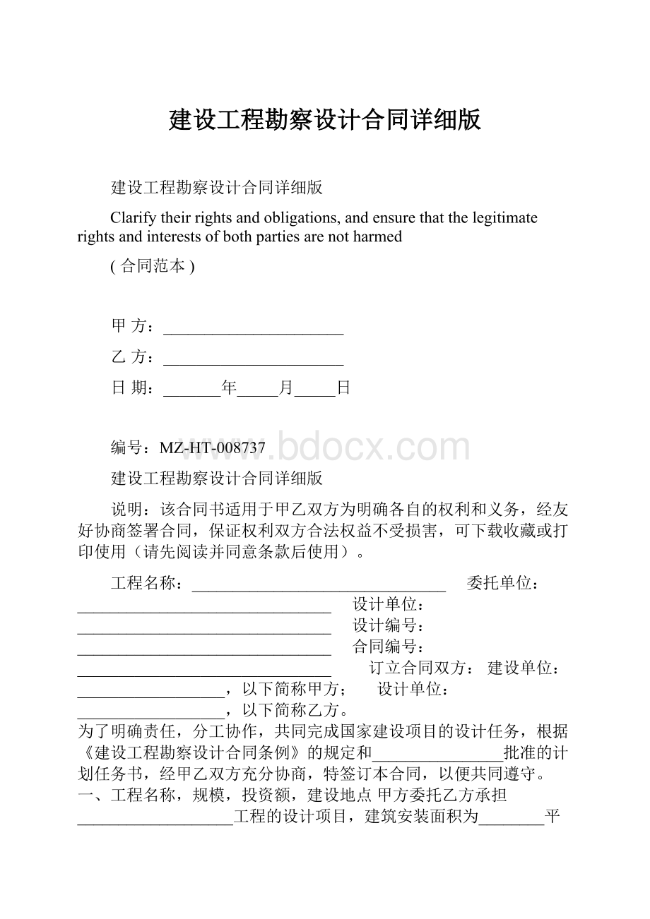 建设工程勘察设计合同详细版.docx_第1页