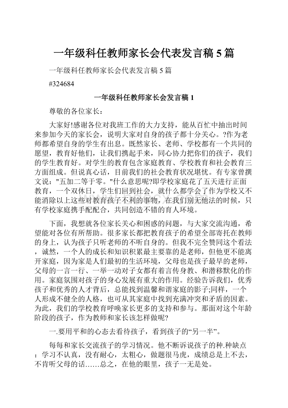 一年级科任教师家长会代表发言稿5篇.docx