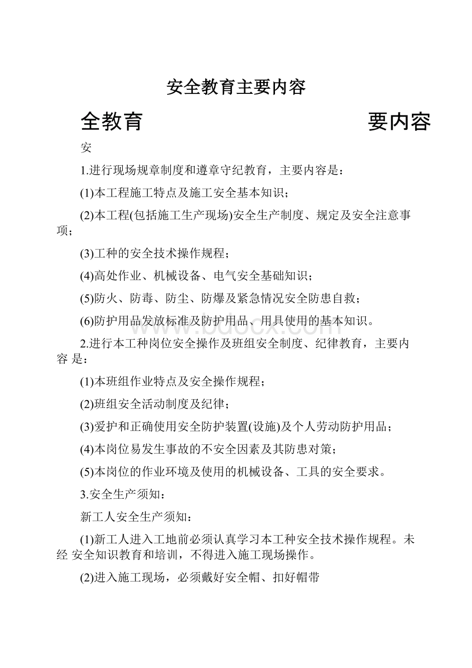 安全教育主要内容.docx_第1页