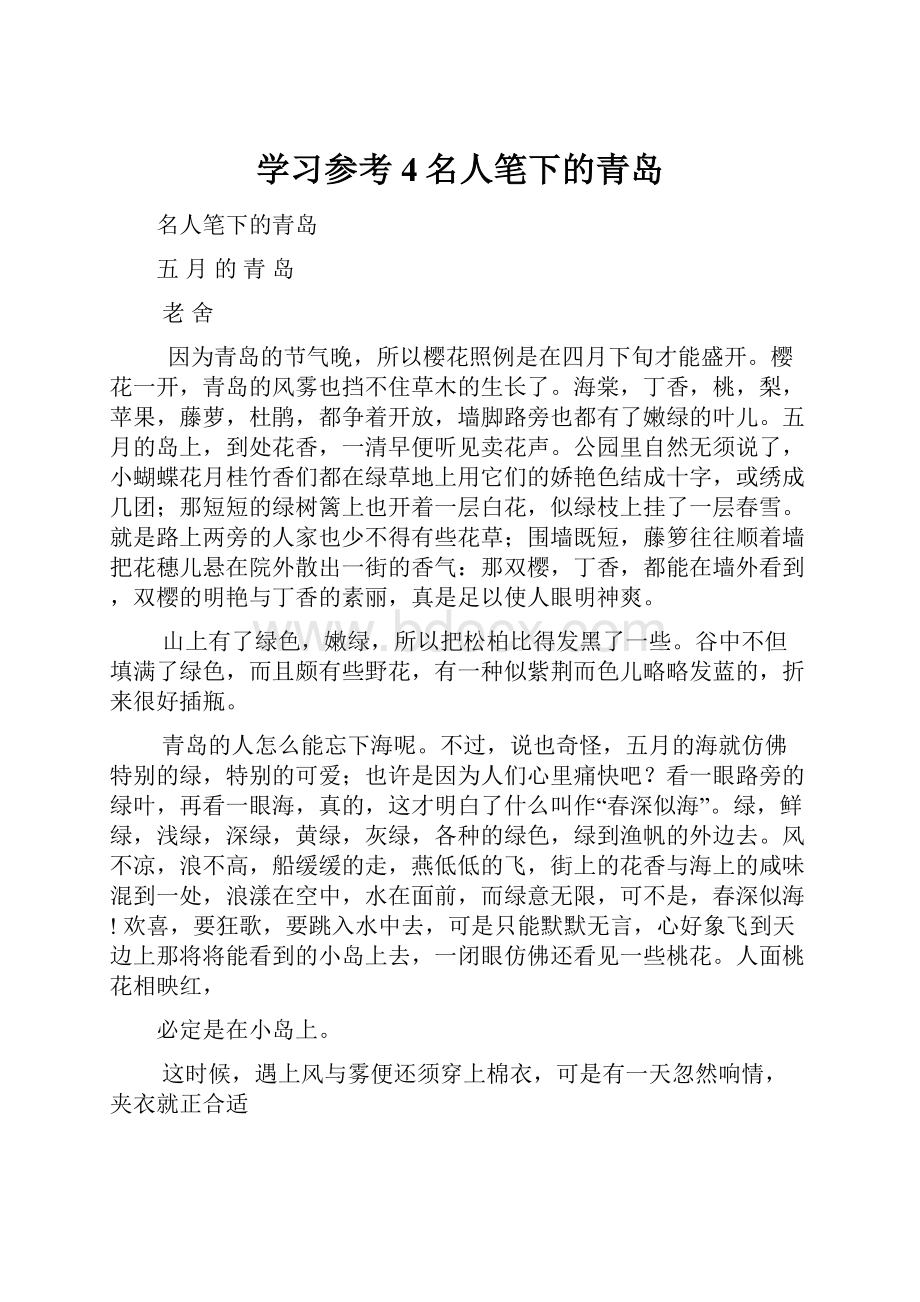 学习参考4名人笔下的青岛.docx_第1页