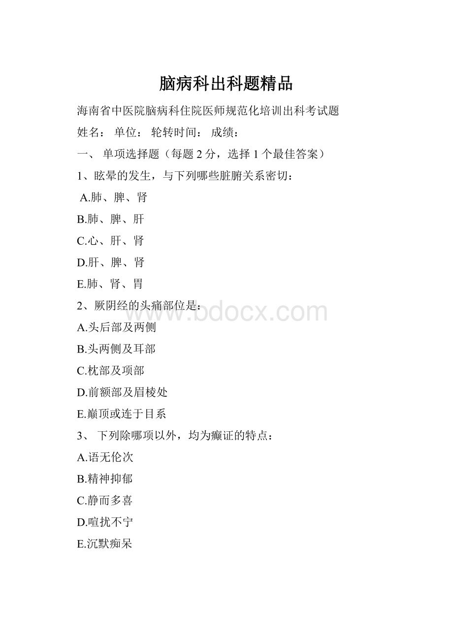 脑病科出科题精品.docx_第1页