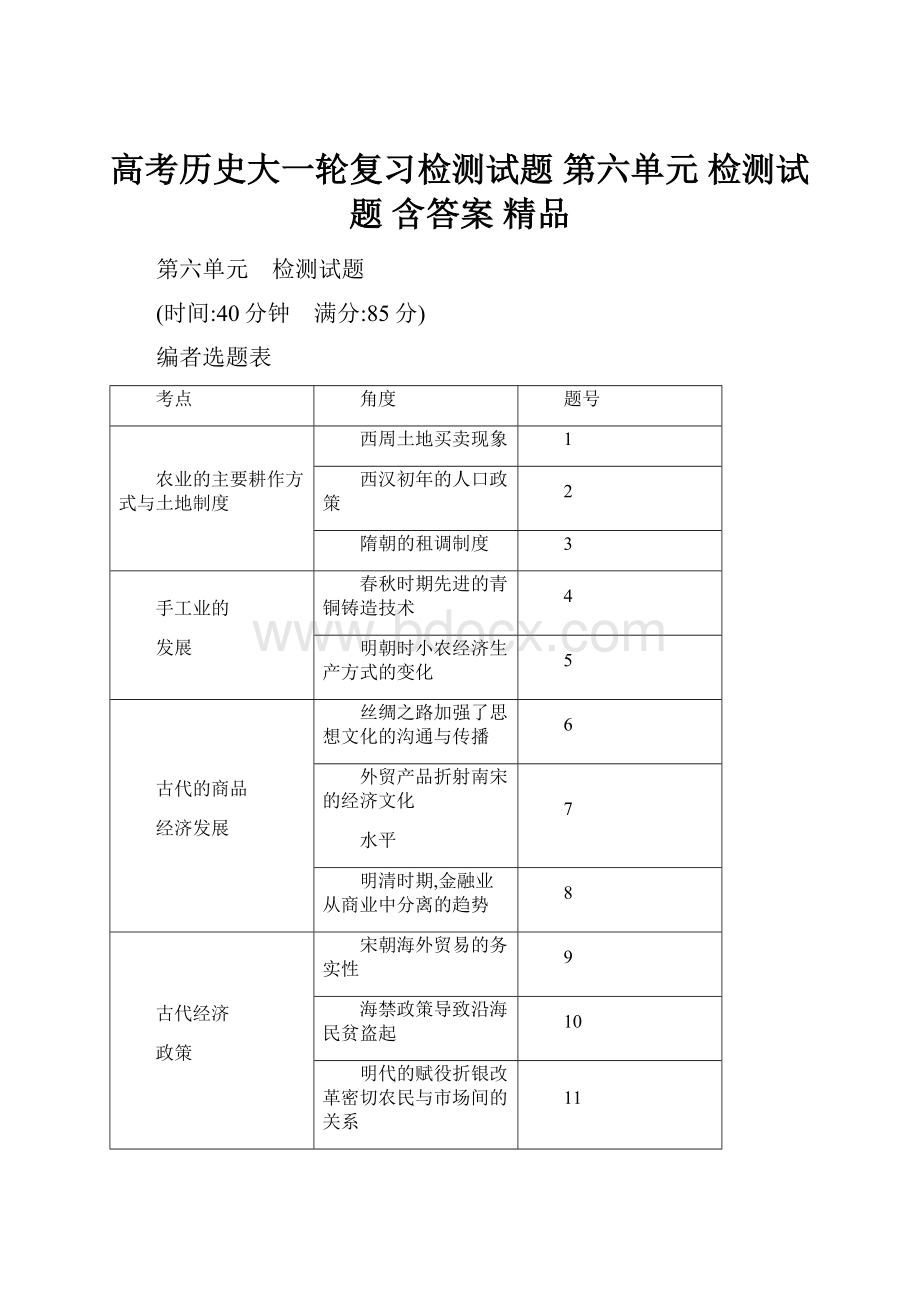 高考历史大一轮复习检测试题 第六单元 检测试题 含答案 精品.docx