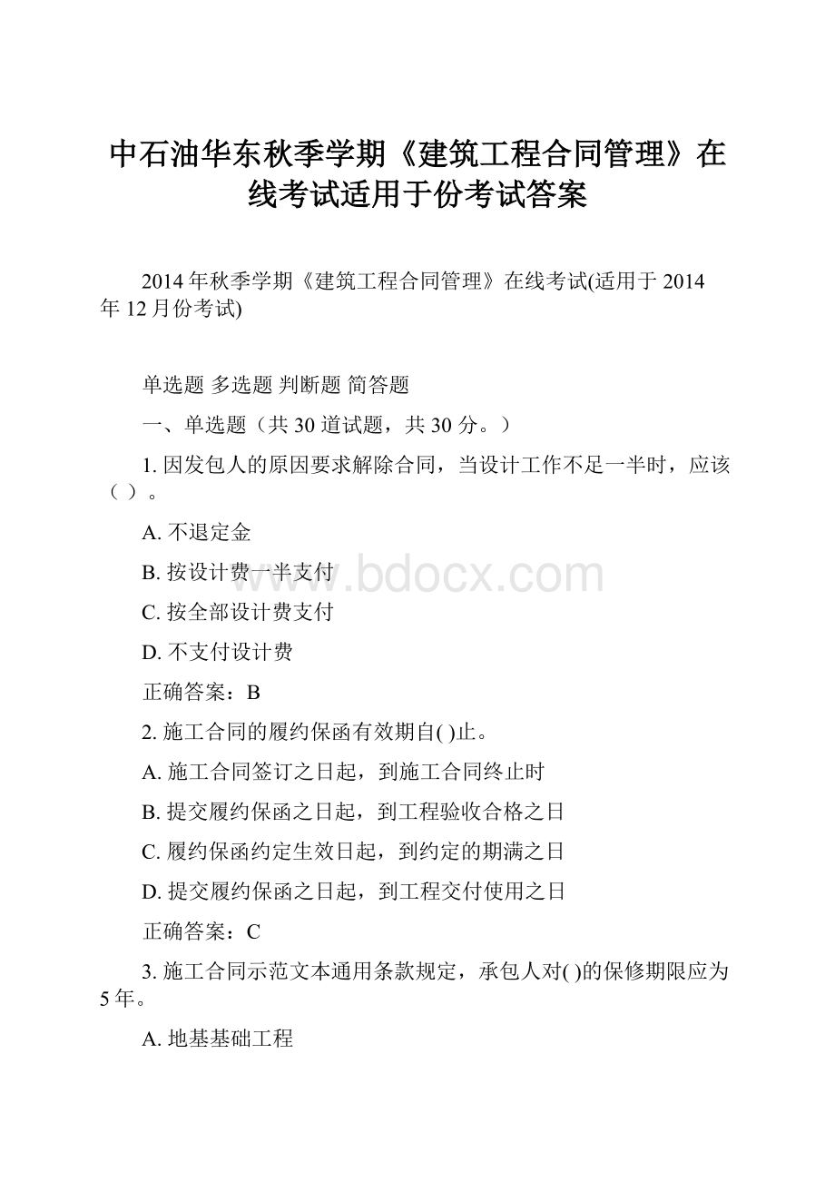 中石油华东秋季学期《建筑工程合同管理》在线考试适用于份考试答案.docx_第1页