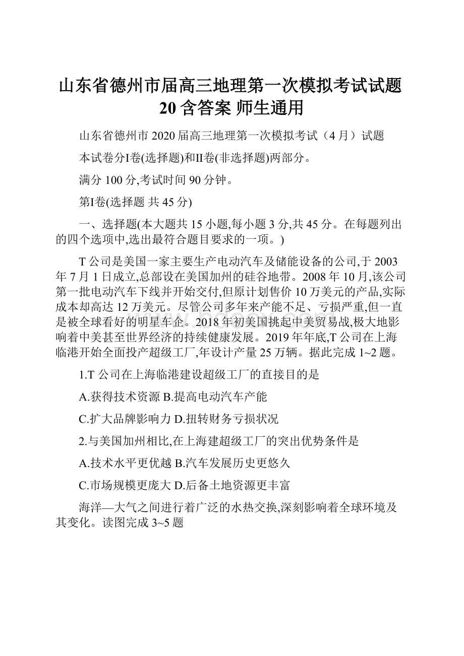 山东省德州市届高三地理第一次模拟考试试题20含答案 师生通用.docx