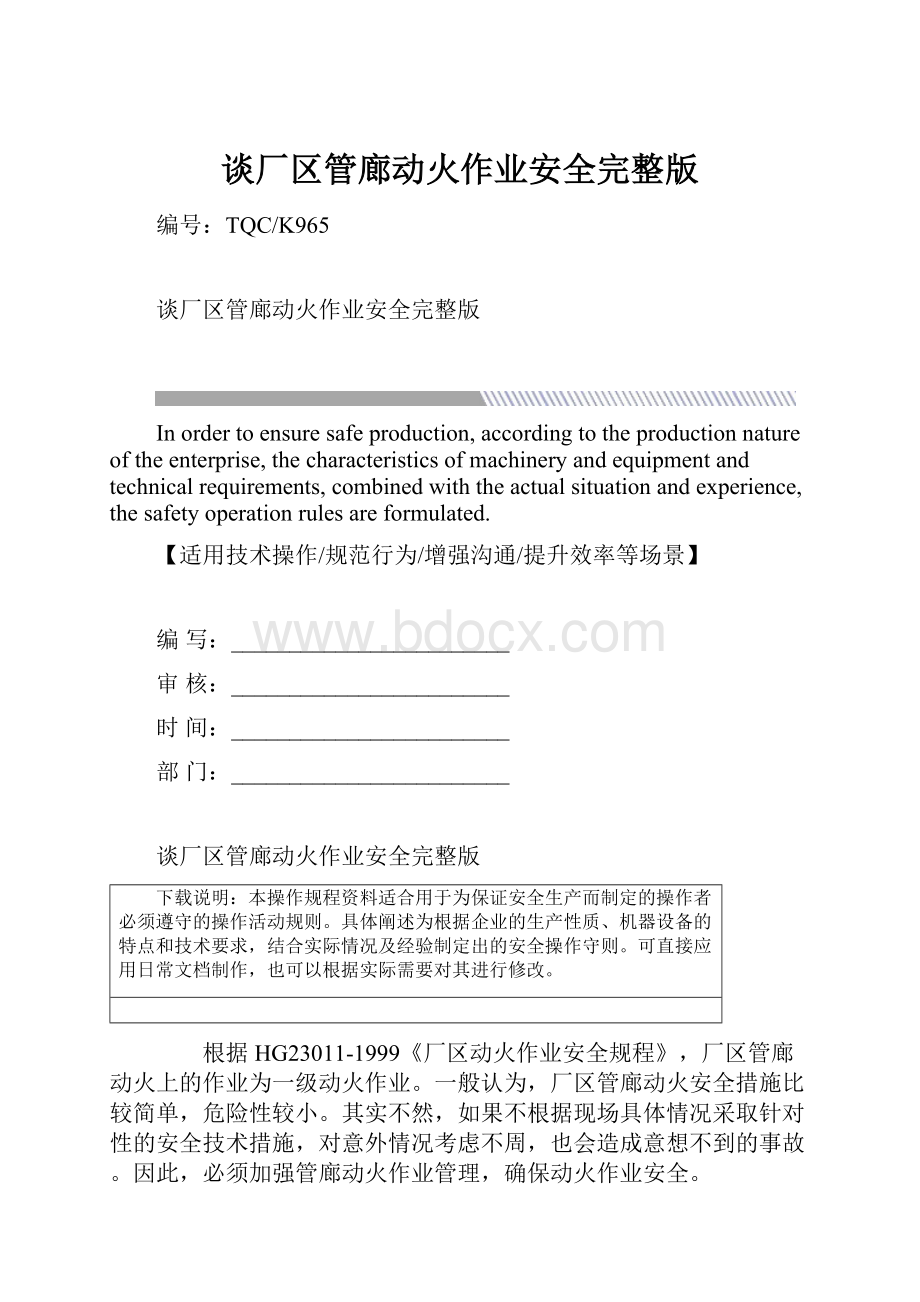 谈厂区管廊动火作业安全完整版.docx_第1页