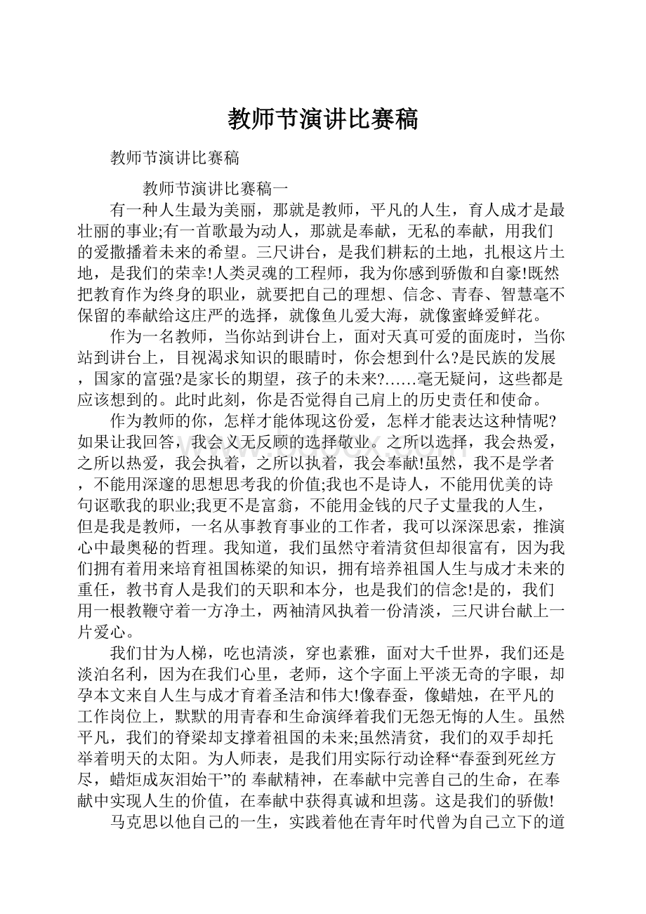 教师节演讲比赛稿.docx_第1页