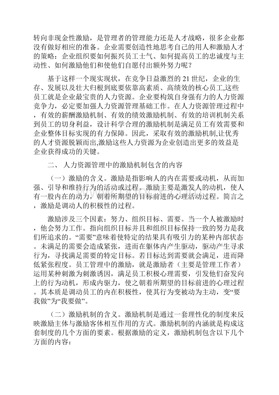 论人力资源管理中激励机制的应用.docx_第2页