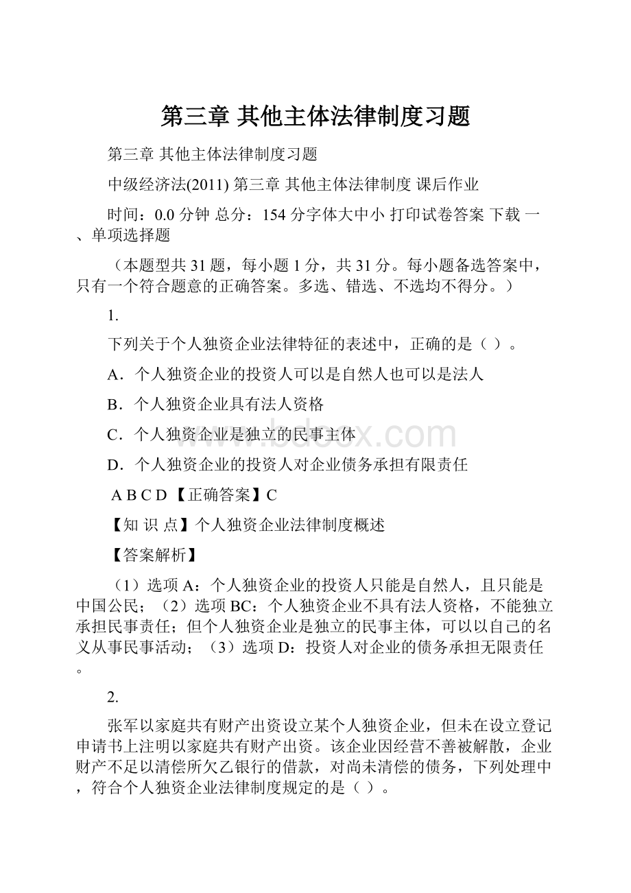 第三章 其他主体法律制度习题.docx_第1页