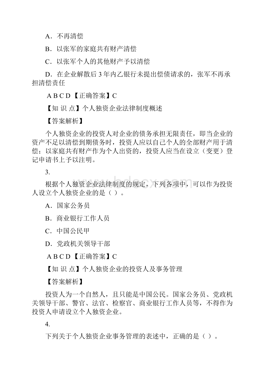 第三章 其他主体法律制度习题.docx_第2页