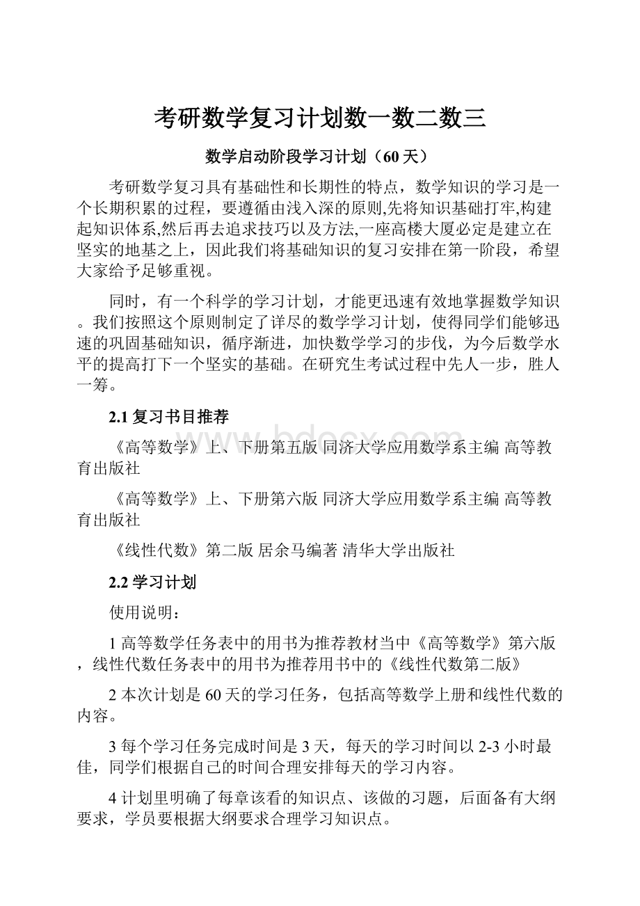 考研数学复习计划数一数二数三.docx_第1页