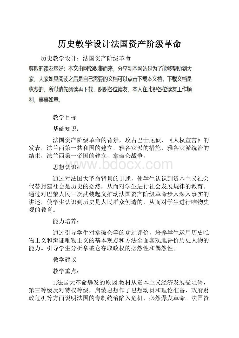 历史教学设计法国资产阶级革命.docx_第1页