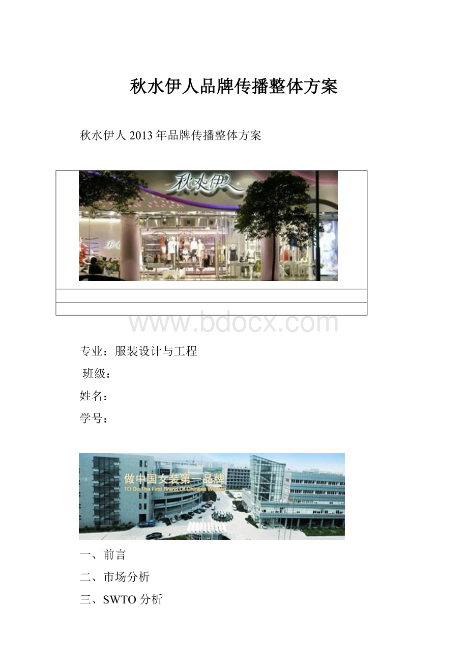 秋水伊人品牌传播整体方案.docx