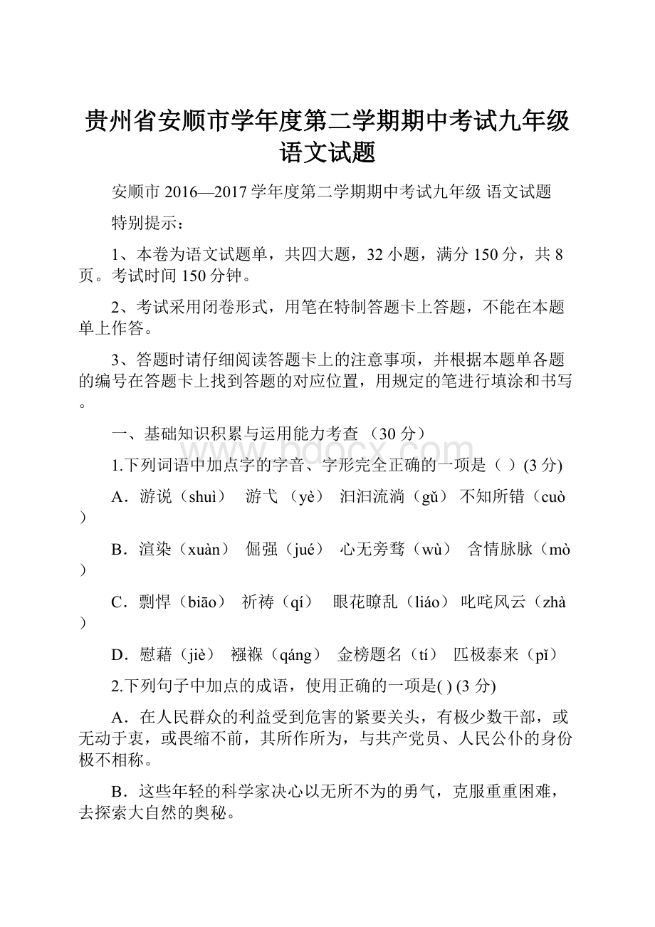 贵州省安顺市学年度第二学期期中考试九年级语文试题.docx_第1页