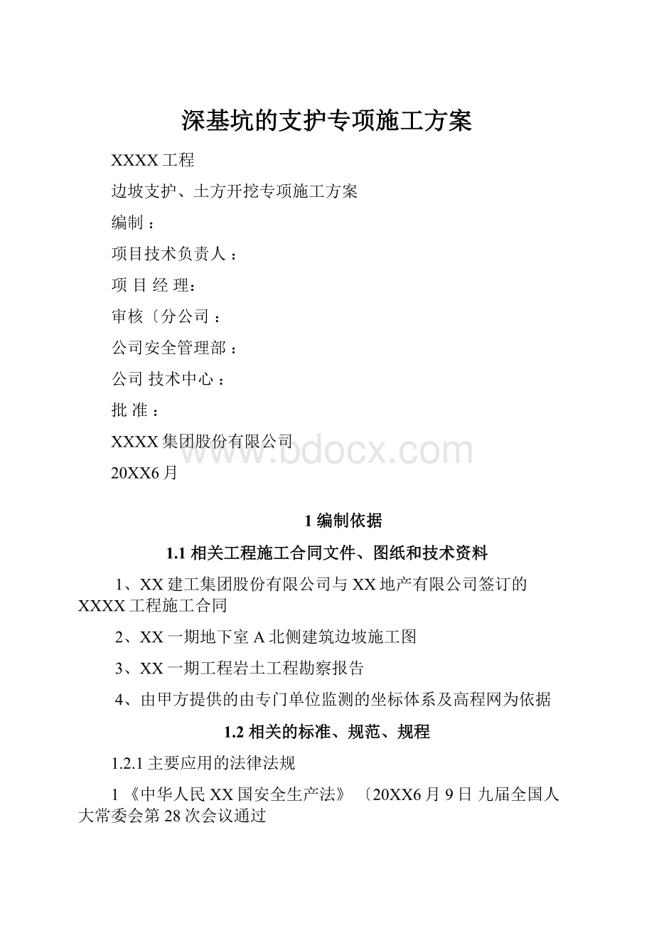 深基坑的支护专项施工方案.docx_第1页