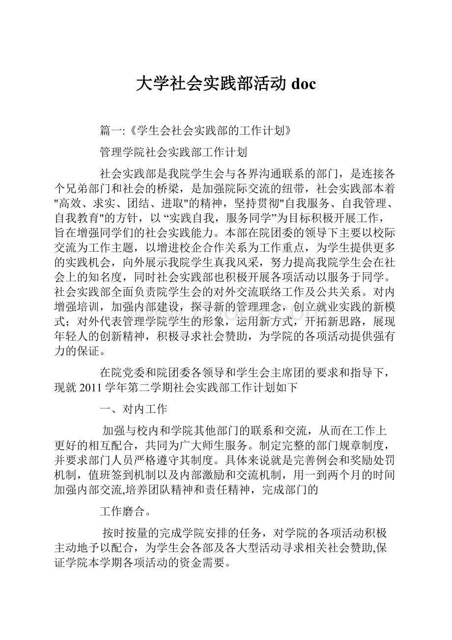 大学社会实践部活动doc.docx_第1页