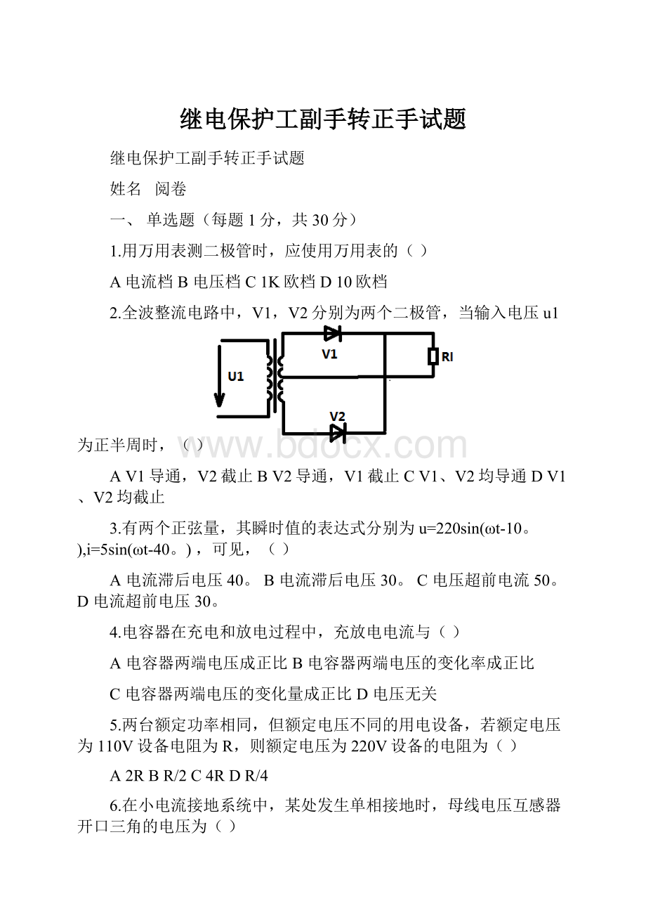 继电保护工副手转正手试题.docx