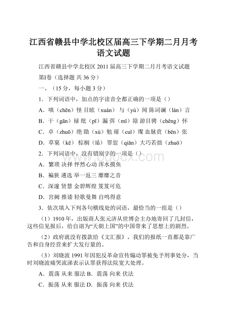 江西省赣县中学北校区届高三下学期二月月考语文试题.docx