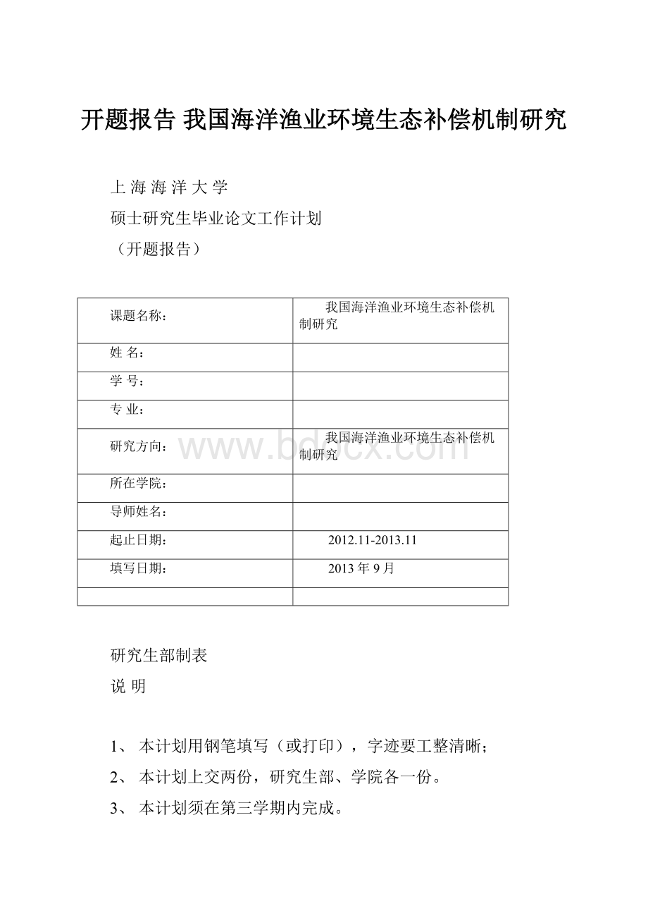 开题报告 我国海洋渔业环境生态补偿机制研究.docx_第1页