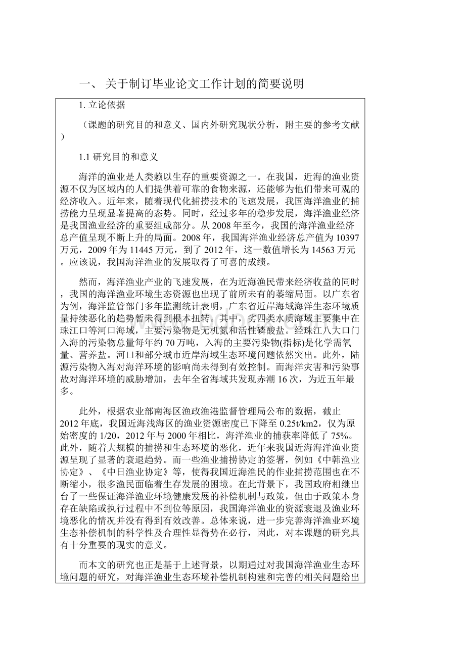 开题报告 我国海洋渔业环境生态补偿机制研究.docx_第2页