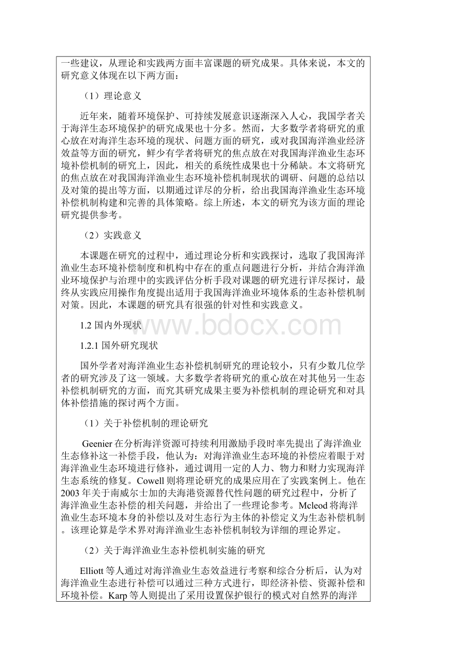 开题报告 我国海洋渔业环境生态补偿机制研究.docx_第3页