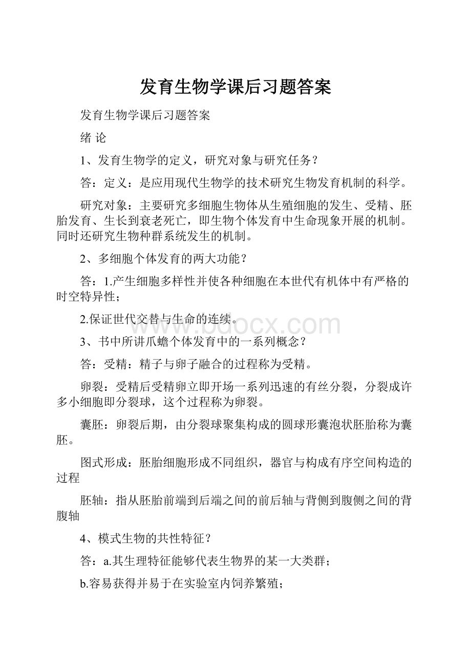 发育生物学课后习题答案.docx_第1页