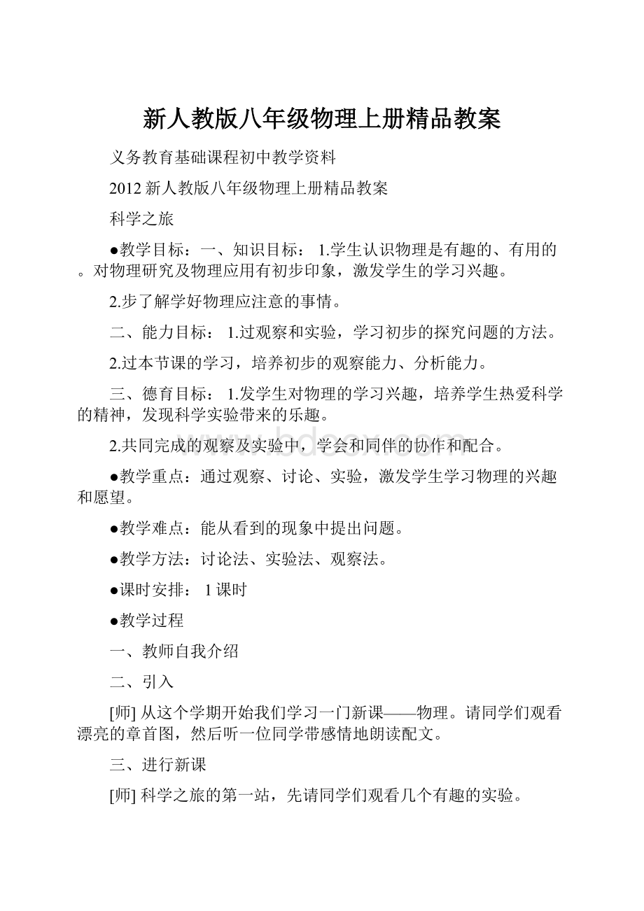 新人教版八年级物理上册精品教案.docx_第1页