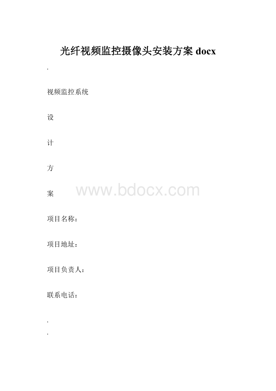 光纤视频监控摄像头安装方案docx.docx_第1页