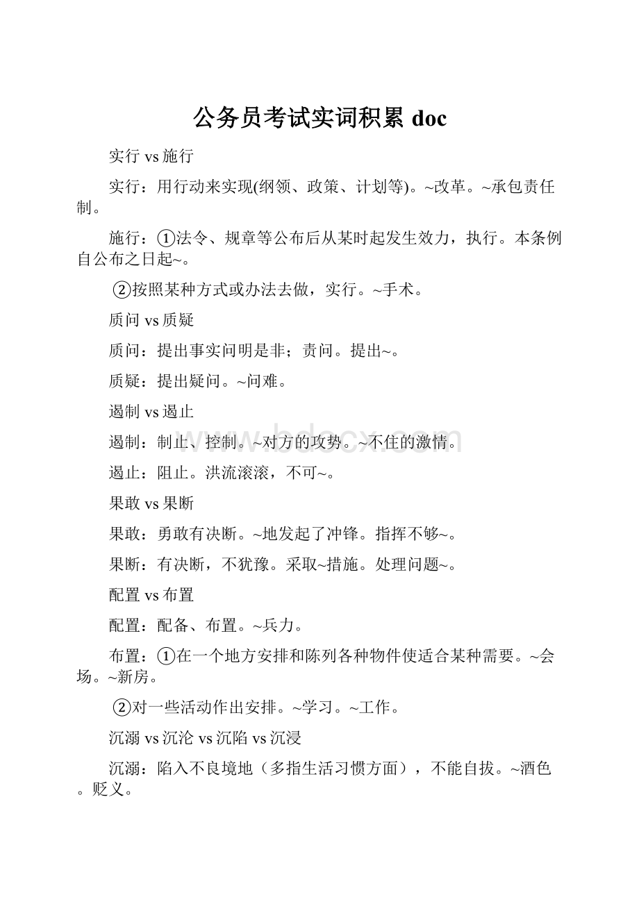 公务员考试实词积累doc.docx_第1页