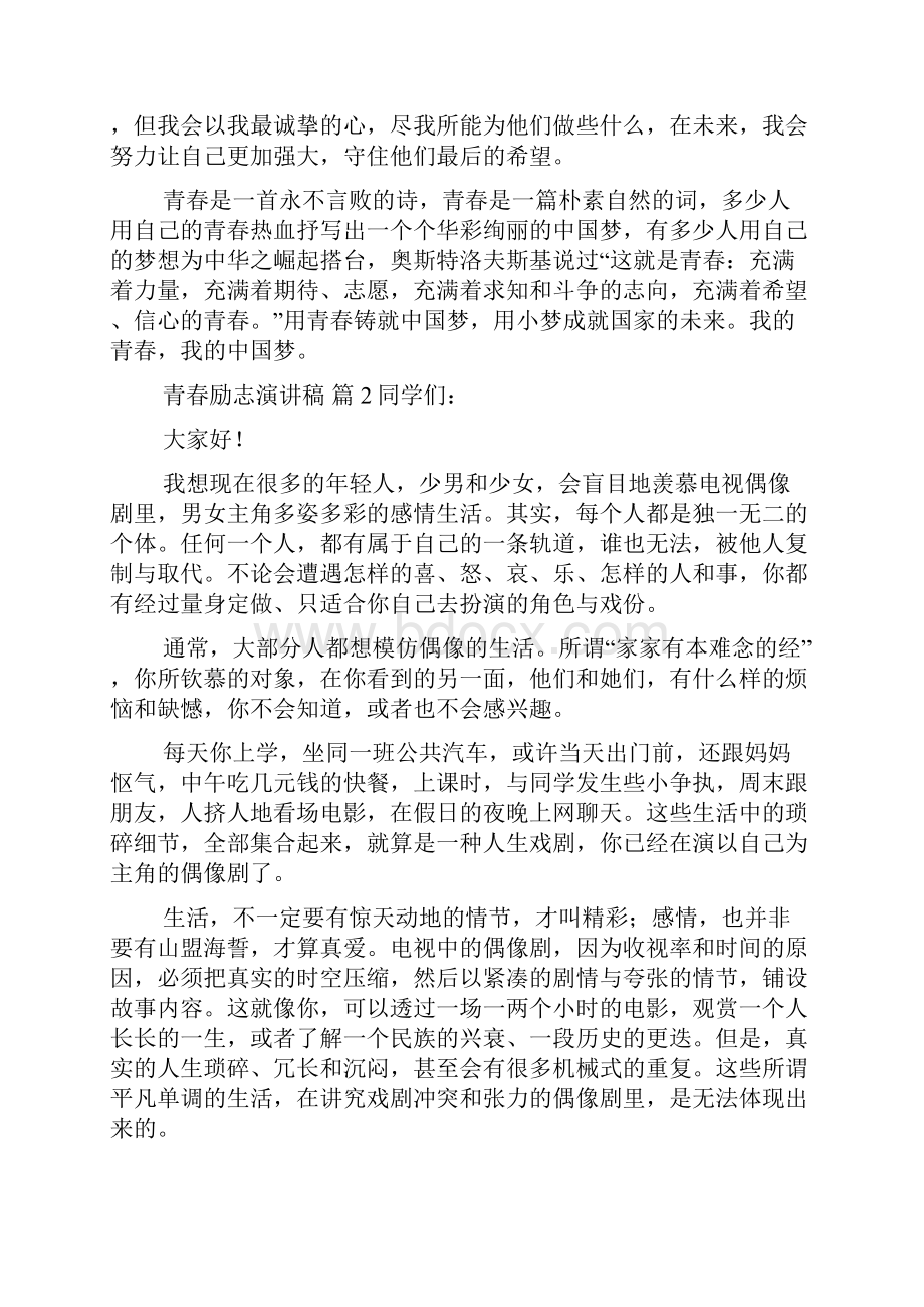 必备青春励志演讲稿汇总七篇.docx_第2页