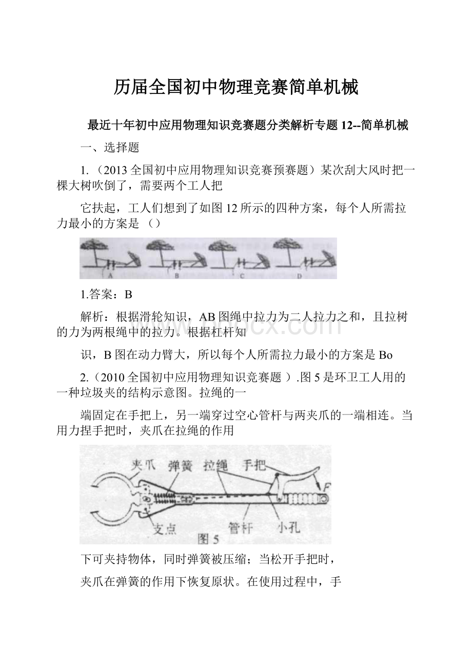 历届全国初中物理竞赛简单机械.docx_第1页