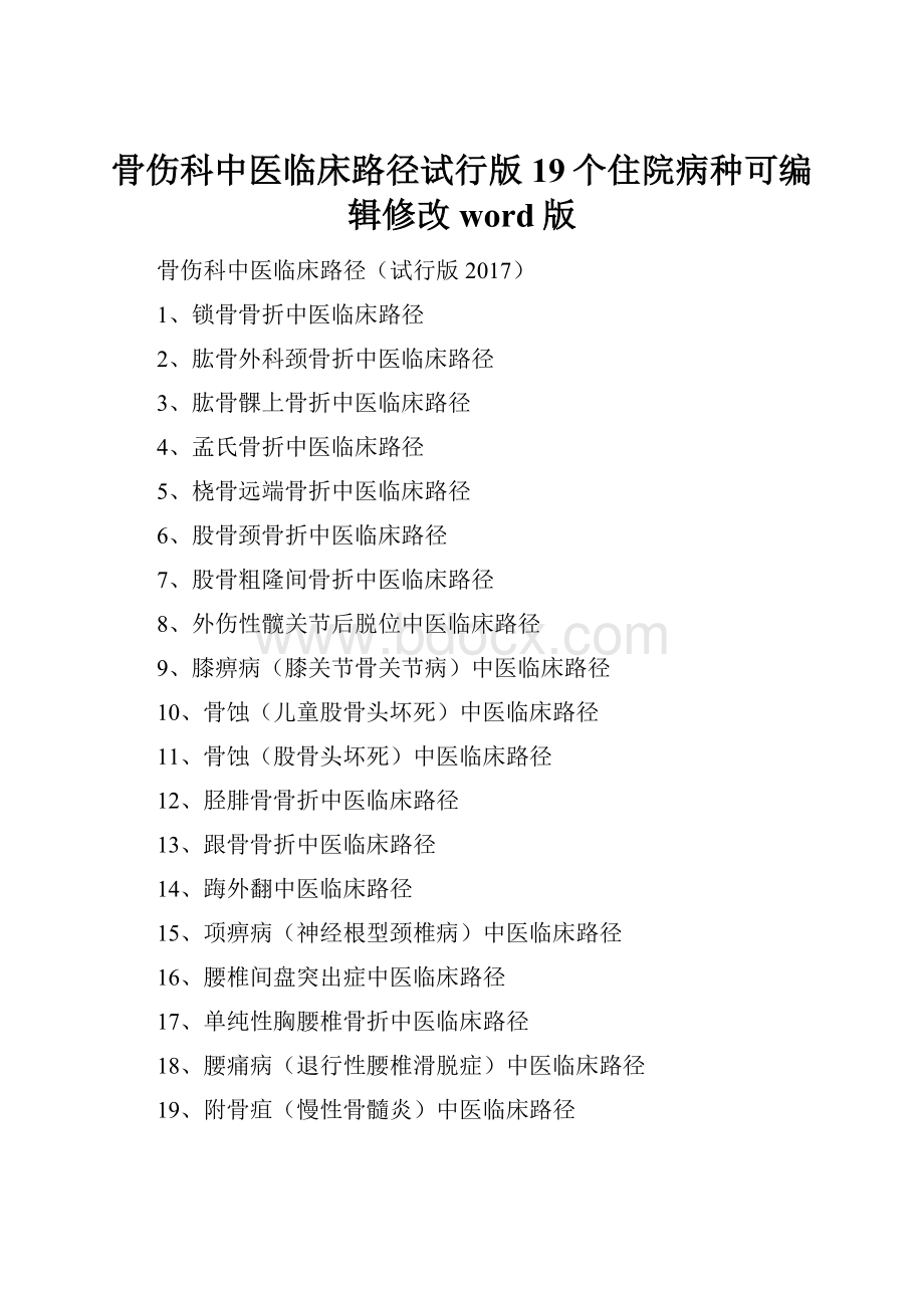 骨伤科中医临床路径试行版19个住院病种可编辑修改word版.docx_第1页