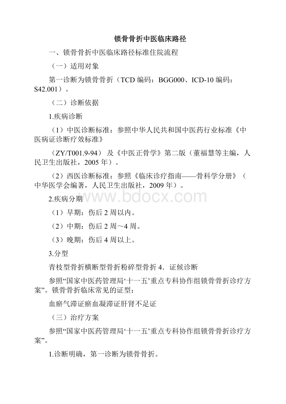 骨伤科中医临床路径试行版19个住院病种可编辑修改word版.docx_第2页